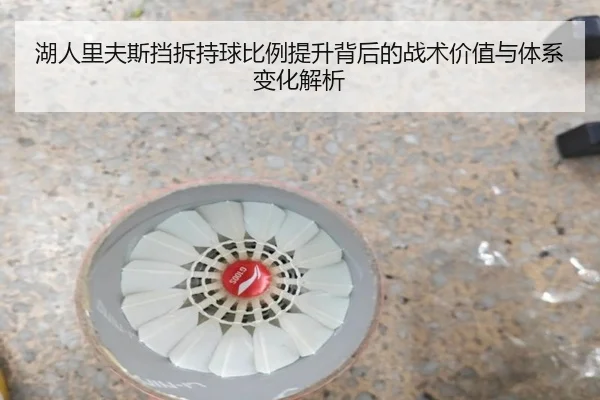 湖人里夫斯挡拆持球比例提升背后的战术价值与体系变化解析