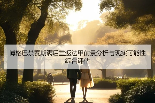 博格巴禁赛期满后重返法甲前景分析与现实可能性综合评估