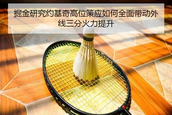 掘金研究约基奇高位策应如何全面带动外线三分火力提升
