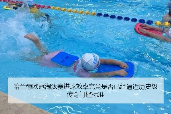 哈兰德欧冠淘汰赛进球效率究竟是否已经逼近历史级传奇门槛标准