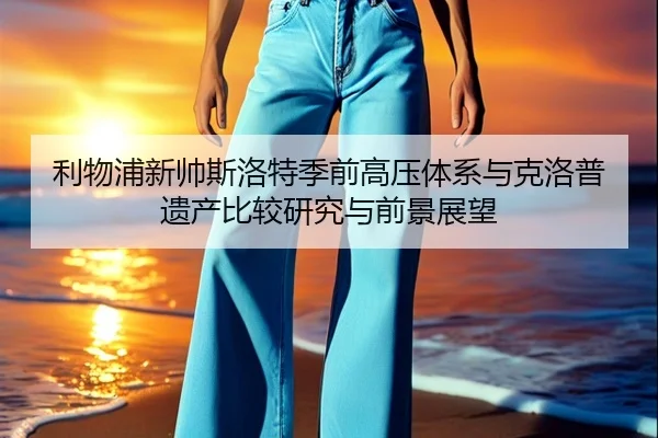 利物浦新帅斯洛特季前高压体系与克洛普遗产比较研究与前景展望