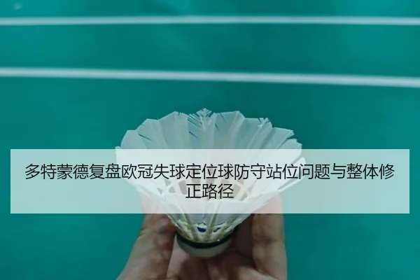 多特蒙德复盘欧冠失球定位球防守站位问题与整体修正路径
