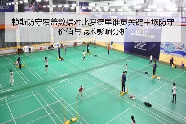 赖斯防守覆盖数据对比罗德里谁更关键中场防守价值与战术影响分析