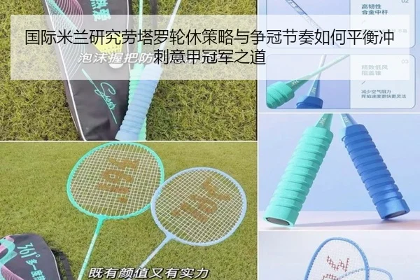 国际米兰研究劳塔罗轮休策略与争冠节奏如何平衡冲刺意甲冠军之道