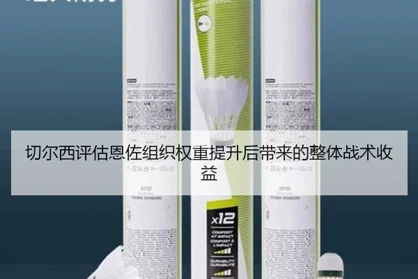 切尔西评估恩佐组织权重提升后带来的整体战术收益