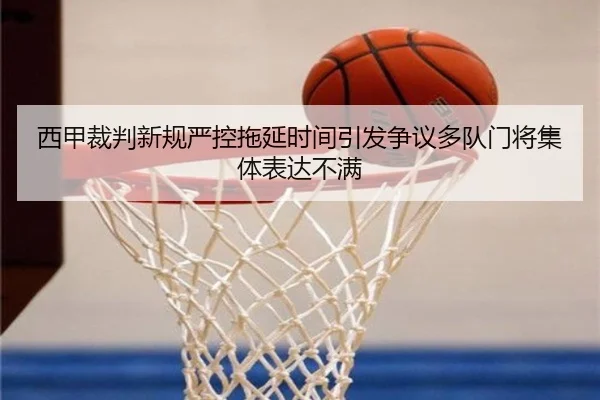 西甲裁判新规严控拖延时间引发争议多队门将集体表达不满