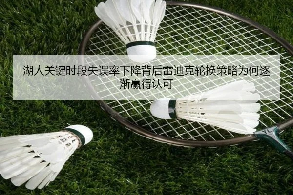 湖人关键时段失误率下降背后雷迪克轮换策略为何逐渐赢得认可